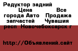 Редуктор задний Infiniti m35 › Цена ­ 15 000 - Все города Авто » Продажа запчастей   . Чувашия респ.,Новочебоксарск г.